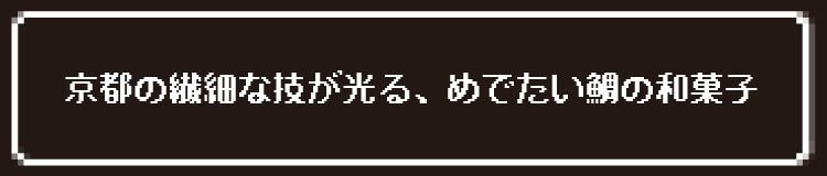 京都の繊細な技が光る、めでたい鯛の和菓子