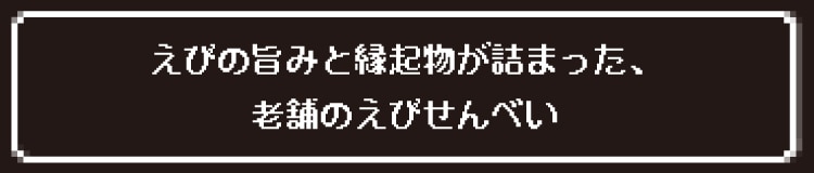 えびの旨みと縁起物が詰まった、老舗のえびせんべい