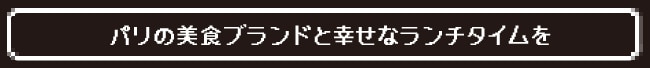 パリの美食ブランドと幸せなランチタイムを