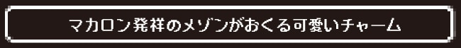 マカロン発祥のメゾンがおくる可愛いチャーム