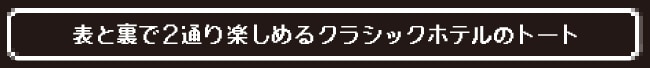 表と裏で２通り楽しめるクラシックホテルのトート