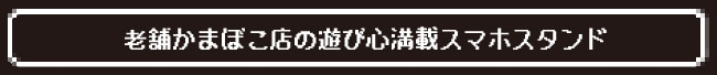 老舗かまぼこ店の遊び心満載スマホスタンド
