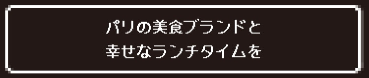 パリの美食ブランドと幸せなランチタイムを