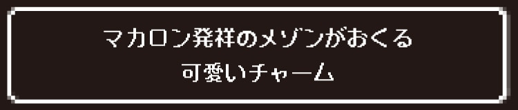 マカロン発祥のメゾンがおくる可愛いチャーム