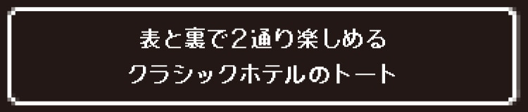 表と裏で２通り楽しめるクラシックホテルのトート