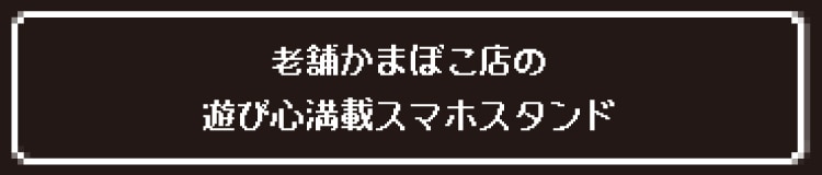 老舗かまぼこ店の遊び心満載スマホスタンド