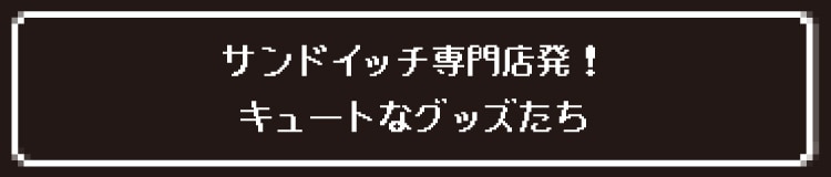 サンドイッチ専門店発！キュートなグッズたち