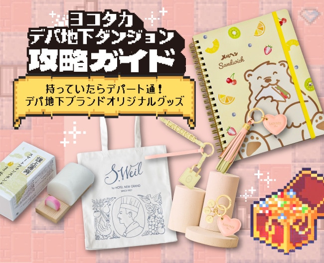 ヨコタカデパ地下ダンジョン攻略ガイド ステージ6 持っていたらデパート通！デパ地下ブランドオリジナルグッズ