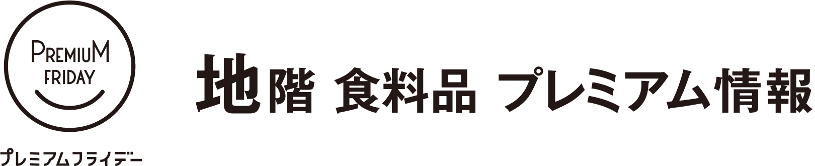 プレミアムフライデー 横浜タカシマヤ