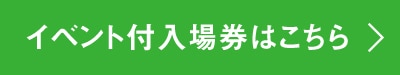 イベント付入場券はこちら