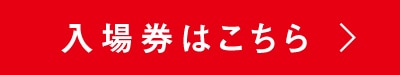 入場券はこちら
