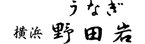 野田岩
