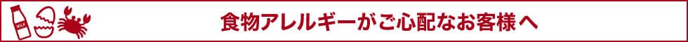 食物アレルギーがご心配なお客様へ