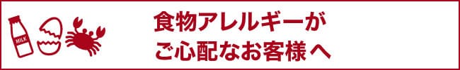 食物アレルギーがご心配なお客様へ