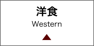洋食 Western