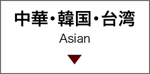 中華・韓国・台湾 Asian