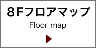 8Fフロアマップ Floor map