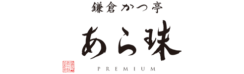 鎌倉かつ亭 あら珠