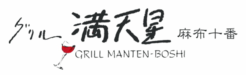 グリル満天星