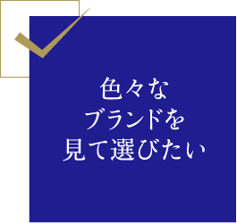 色々なブランドを見て選びたい