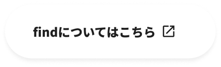 Findについてはこちら