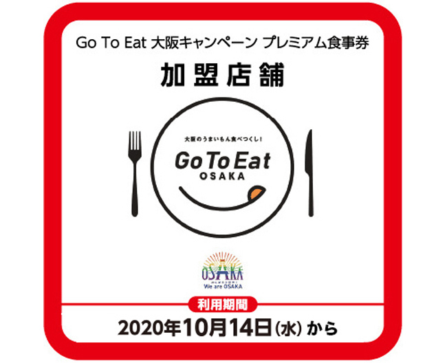Go To Eat 大阪キャンペーン プレミアム食事券 について