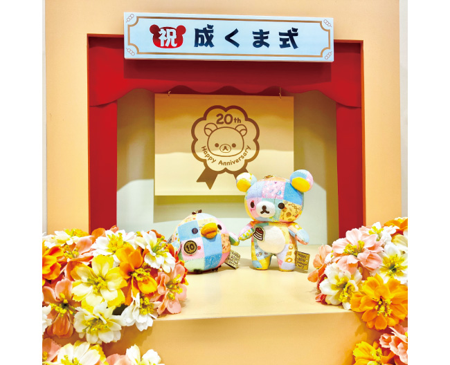 リラックマ 祝・成くま式～メモリアルSHOP～