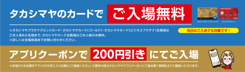 亜t鹿島屋のカードでご入場無料、アプリクーポンで100円引きにてご入場