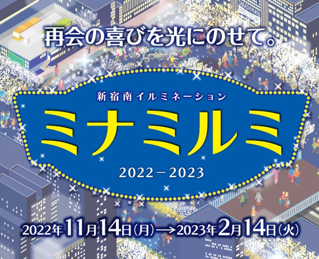 新宿ミナミルミ 再会の喜びを光にのせて