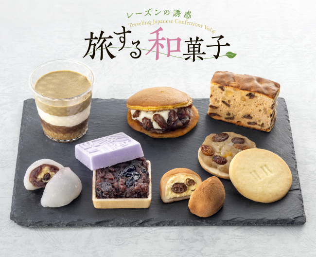 【旅する和菓子】
