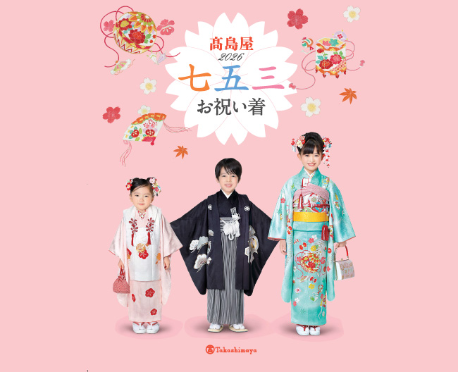 2026高島屋七五三お祝い着コレクション