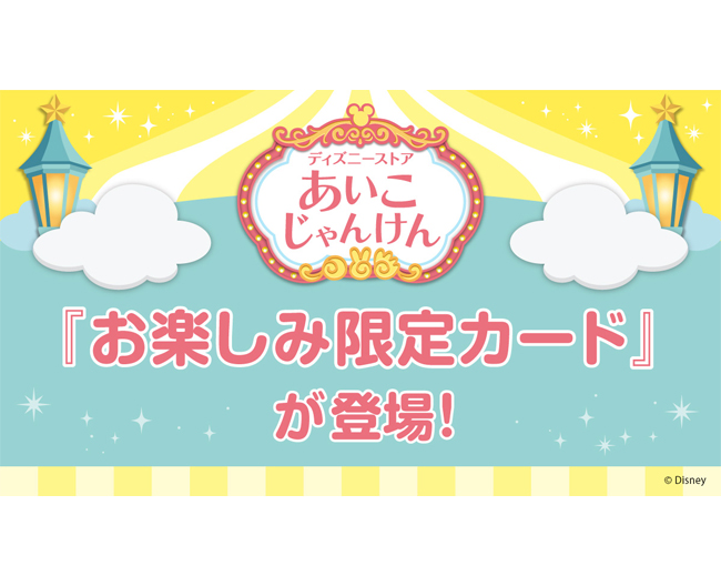 平*典様 広島府中イオンモール店 ディズニー じゃんけん 店舗別カード あいこ ディズニーストア”あいこ”じゃんけん『お楽しみ限定カード』が登場