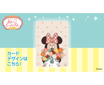 ディズニーストア”あいこ”じゃんけん『お楽しみ限定カード』が登場