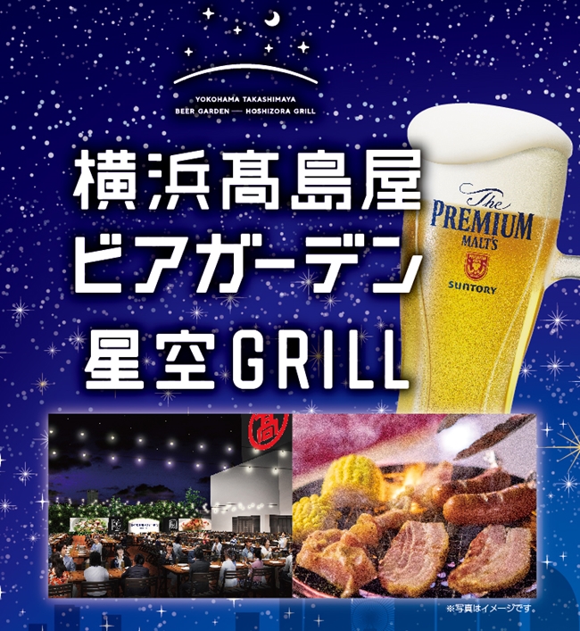 横浜高島屋 ビアガーデン 星空grill 横浜高島屋 ビアガーデン 星空grill