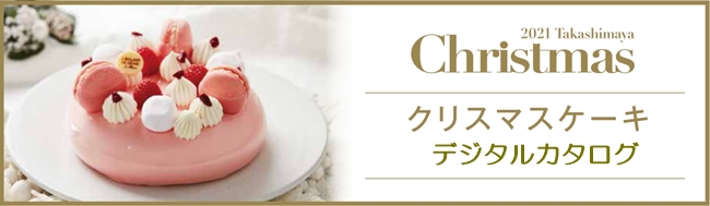 21 横浜高島屋 Christmas Cake 21 横浜高島屋 Christmas Cake
