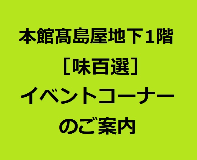 本館 高島屋 地下1階 イベントコーナーのご案内 本館 高島屋 地下1階 イベントコーナーのご案内