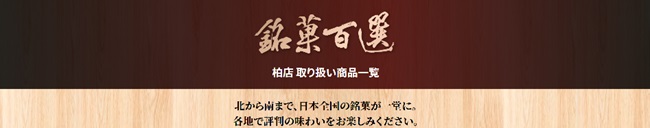 銘菓百選お取扱商品はこちらをご覧ください