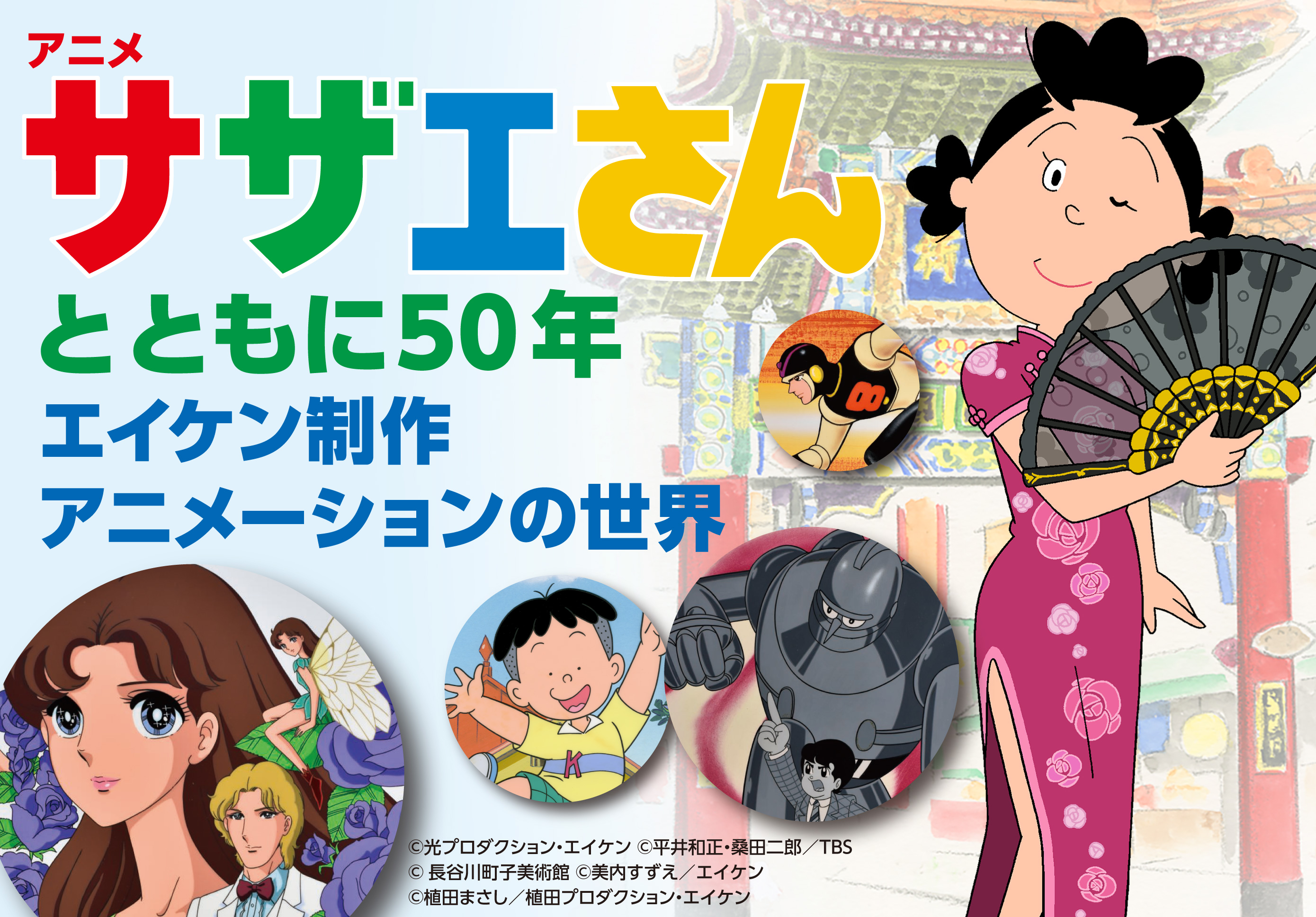 アニメ サザエさんとともに50年 エイケン制作アニメーションの世界 アニメ サザエさんとともに50年 エイケン制作アニメーションの世界