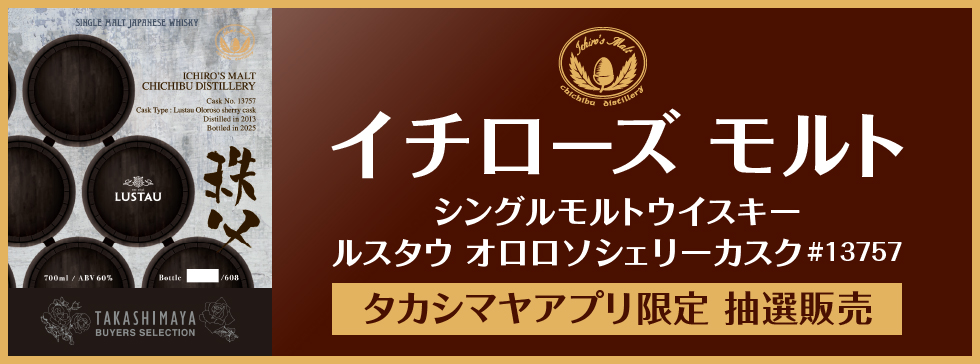 イチローズモルト　抽選販売