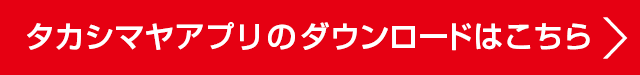 タカシマヤアプリのダウンロードはこちら