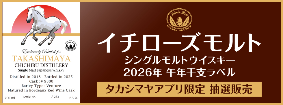 イチローズモルト　抽選販売
