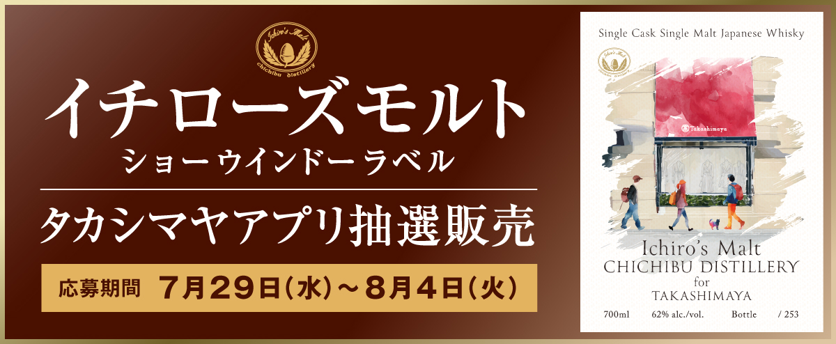 イチローズモルト ショーウインドーラベル タカシマヤアプリ抽選販売