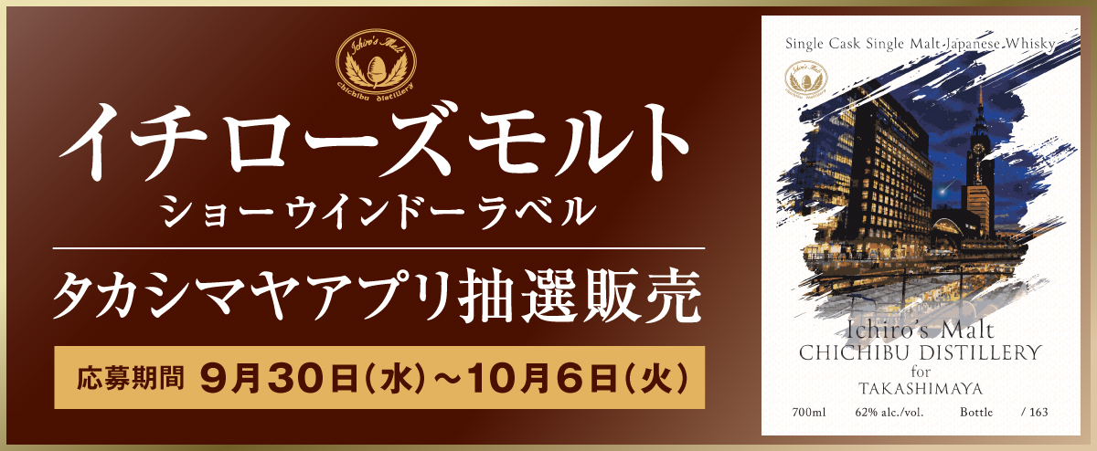 イチローズモルト ショーウインドーラベル タカシマヤアプリ抽選販売
