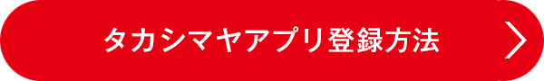 タカシマヤアプリ登録方法