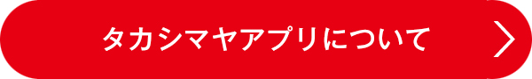 タカシマヤアプリについて