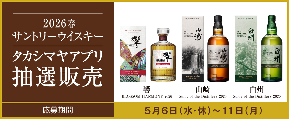 サントリー山崎　白州STORY of Destiny2024 2本 高島屋 高島屋16店、ウイスキー「山崎2024」「白州2024」「響2024」を抽選販売