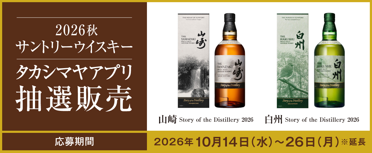 サントリーウイスキー（山崎・白州） タカシマヤアプリ抽選販売 | 高島屋