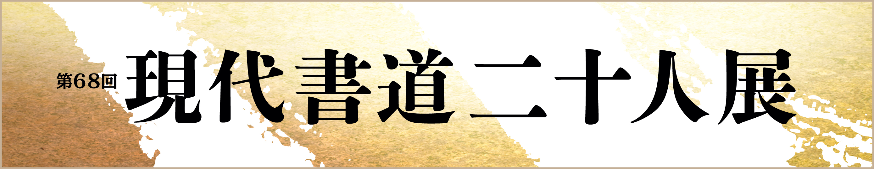 高島屋　現代書道二十人展