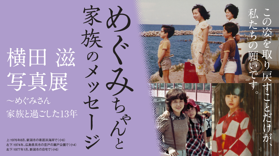 めぐみちゃんと家族のメッセージ 横田滋 写真展〜めぐみさん 家族と過ごした13年