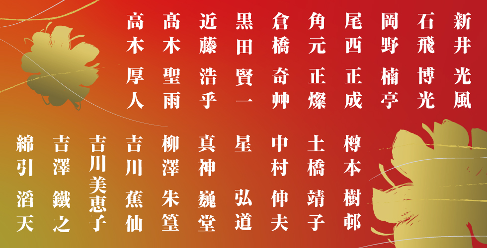 第69回 現代書道二十人展